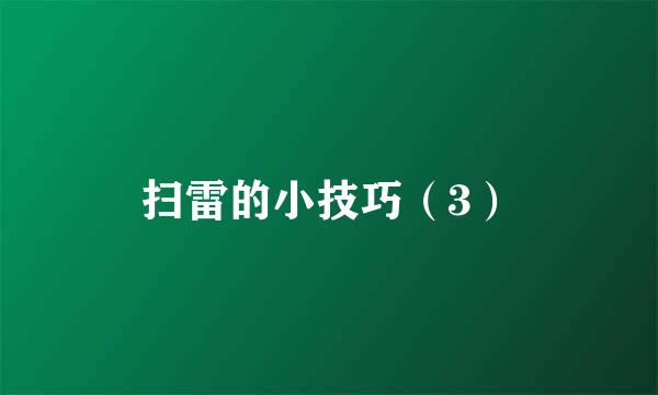 扫雷的小技巧（3）