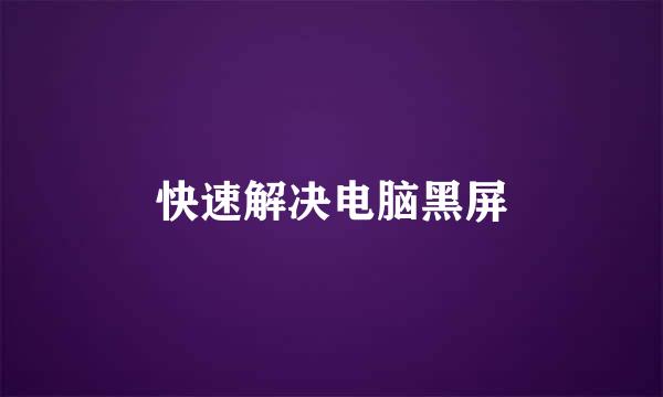 快速解决电脑黑屏