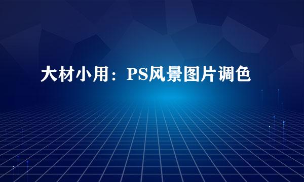 大材小用：PS风景图片调色
