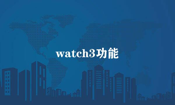 watch3功能