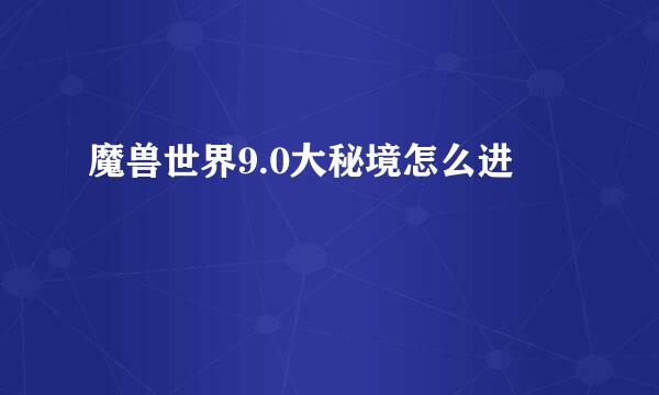 魔兽世界9.0大秘境怎么进