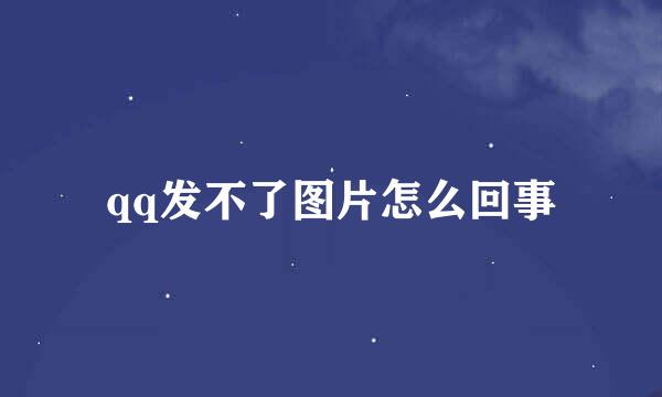 qq发不了图片怎么回事