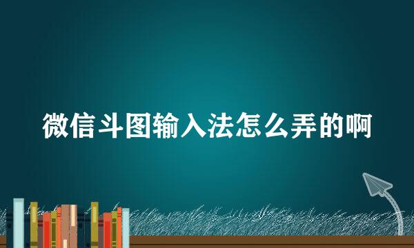 微信斗图输入法怎么弄的啊