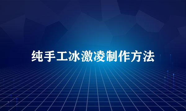 纯手工冰激凌制作方法
