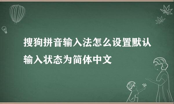 搜狗拼音输入法怎么设置默认输入状态为简体中文