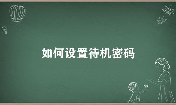如何设置待机密码