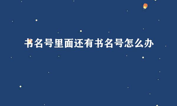 书名号里面还有书名号怎么办