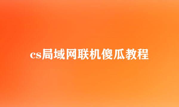 cs局域网联机傻瓜教程