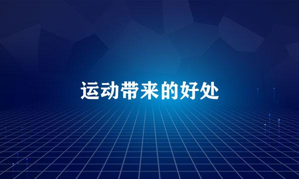 运动带来的好处