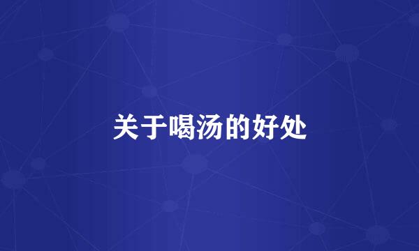 关于喝汤的好处