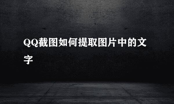 QQ截图如何提取图片中的文字