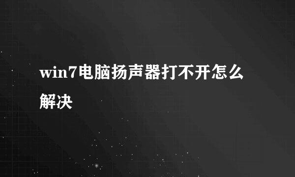 win7电脑扬声器打不开怎么解决