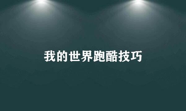 我的世界跑酷技巧