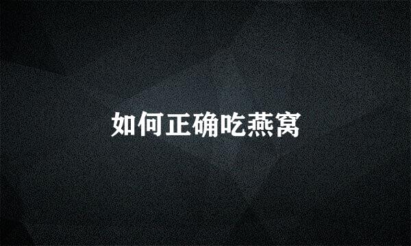 如何正确吃燕窝