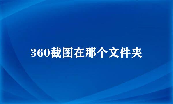 360截图在那个文件夹