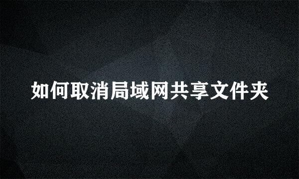 如何取消局域网共享文件夹