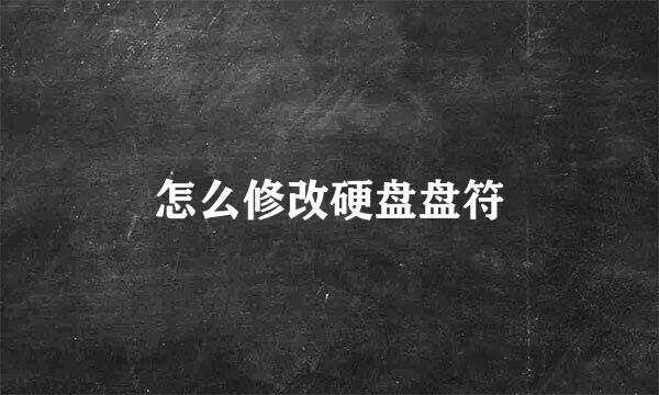 怎么修改硬盘盘符