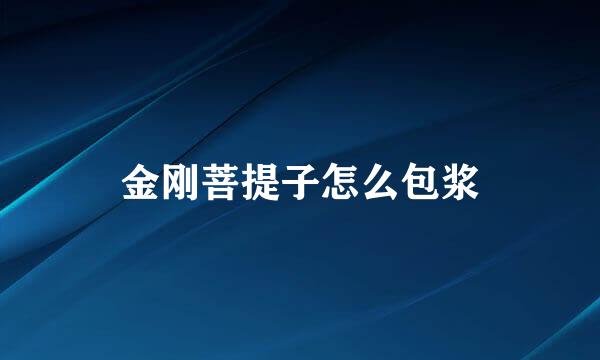 金刚菩提子怎么包浆