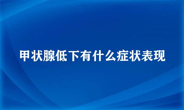 甲状腺低下有什么症状表现