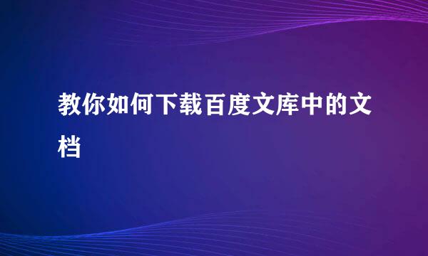 教你如何下载百度文库中的文档