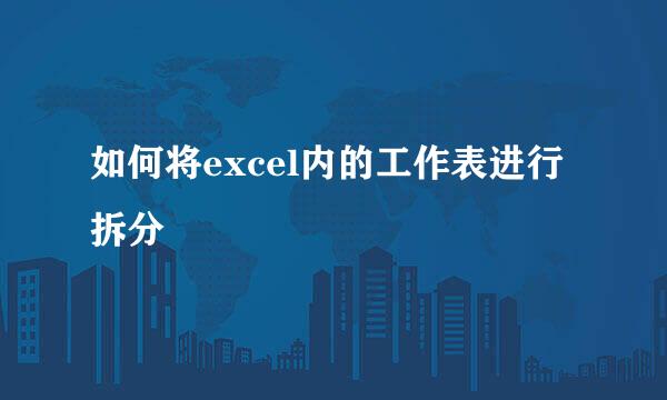 如何将excel内的工作表进行拆分