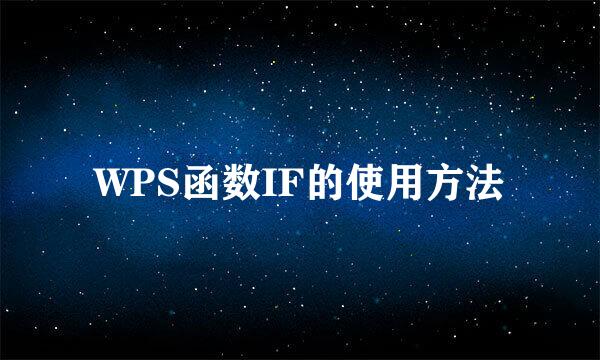 WPS函数IF的使用方法