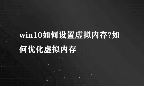 win10如何设置虚拟内存?如何优化虚拟内存