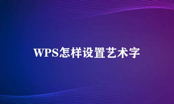 WPS怎样设置艺术字