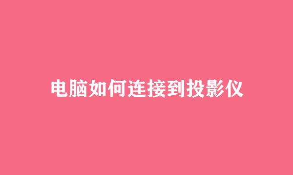 电脑如何连接到投影仪