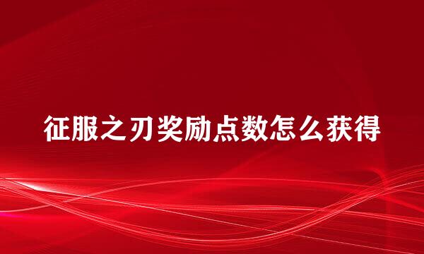 征服之刃奖励点数怎么获得
