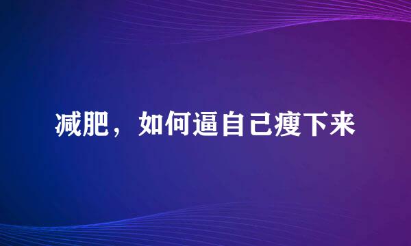 减肥，如何逼自己瘦下来