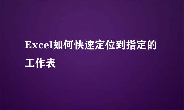 Excel如何快速定位到指定的工作表