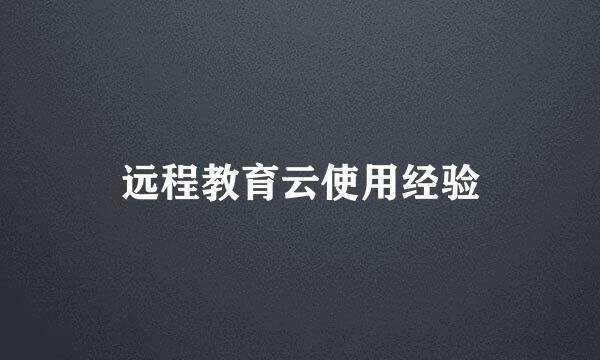 远程教育云使用经验