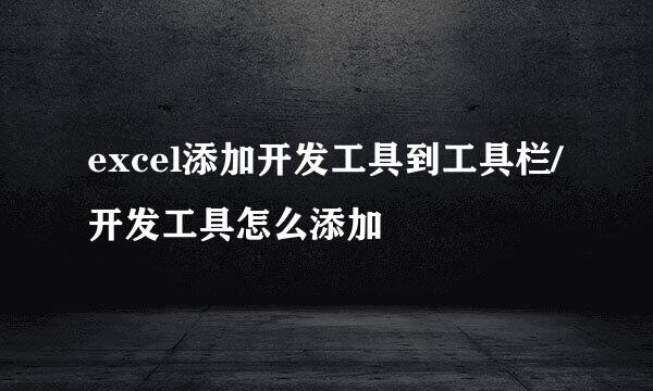 excel添加开发工具到工具栏/开发工具怎么添加