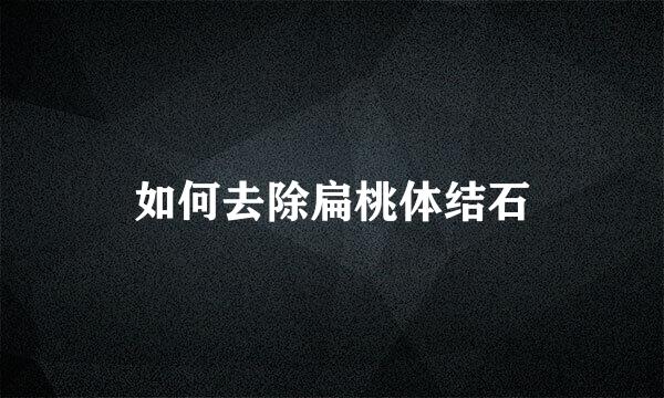 如何去除扁桃体结石