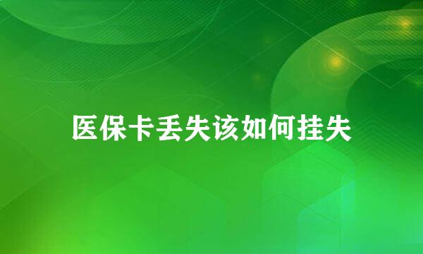 医保卡丢失该如何挂失