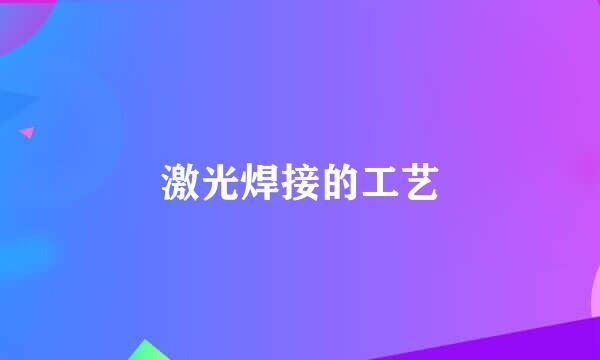 激光焊接的工艺