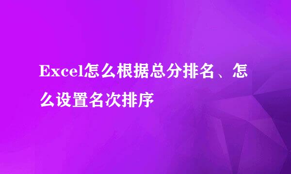 Excel怎么根据总分排名、怎么设置名次排序