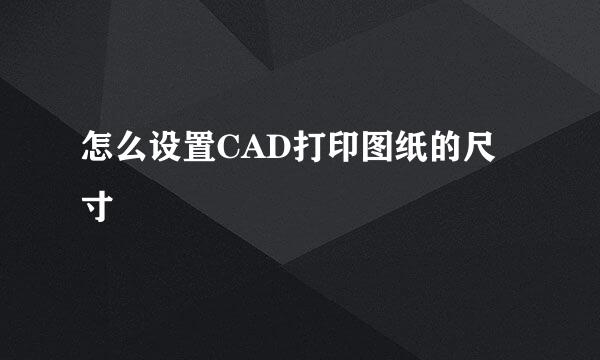 怎么设置CAD打印图纸的尺寸