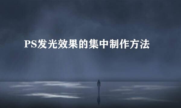 PS发光效果的集中制作方法