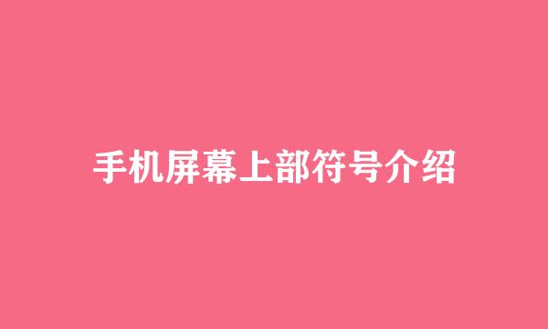 手机屏幕上部符号介绍