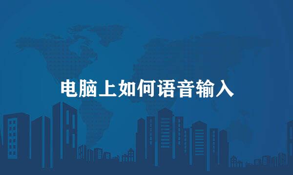 电脑上如何语音输入