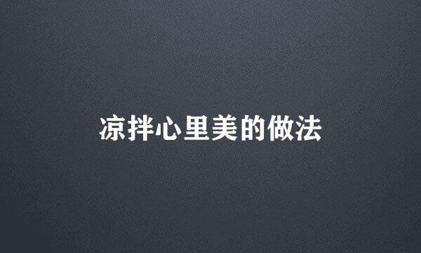 凉拌心里美的做法