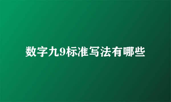 数字九9标准写法有哪些