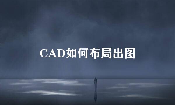 CAD如何布局出图