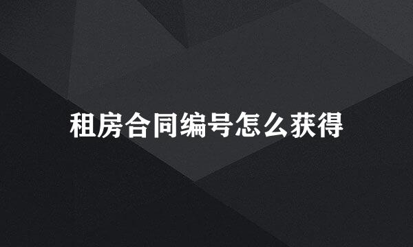 租房合同编号怎么获得
