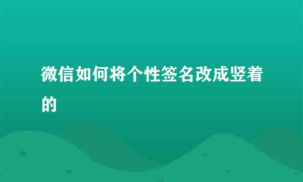 微信如何将个性签名改成竖着的