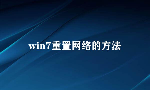 win7重置网络的方法