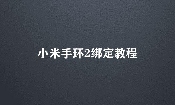 小米手环2绑定教程