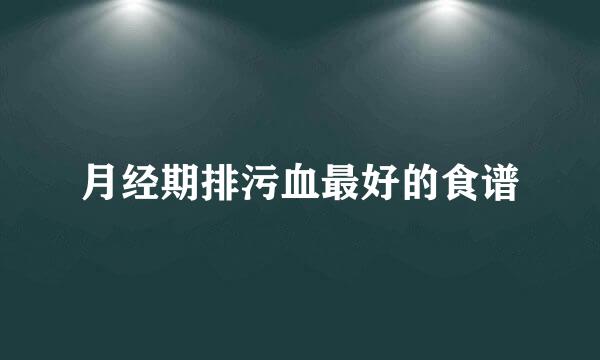 月经期排污血最好的食谱